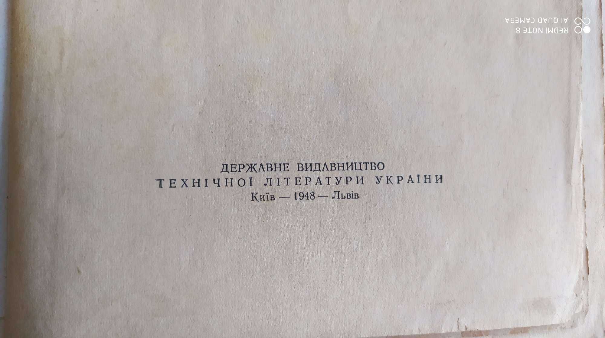 В.В Данилевский Російська техніка Київ Львів 1948 рік