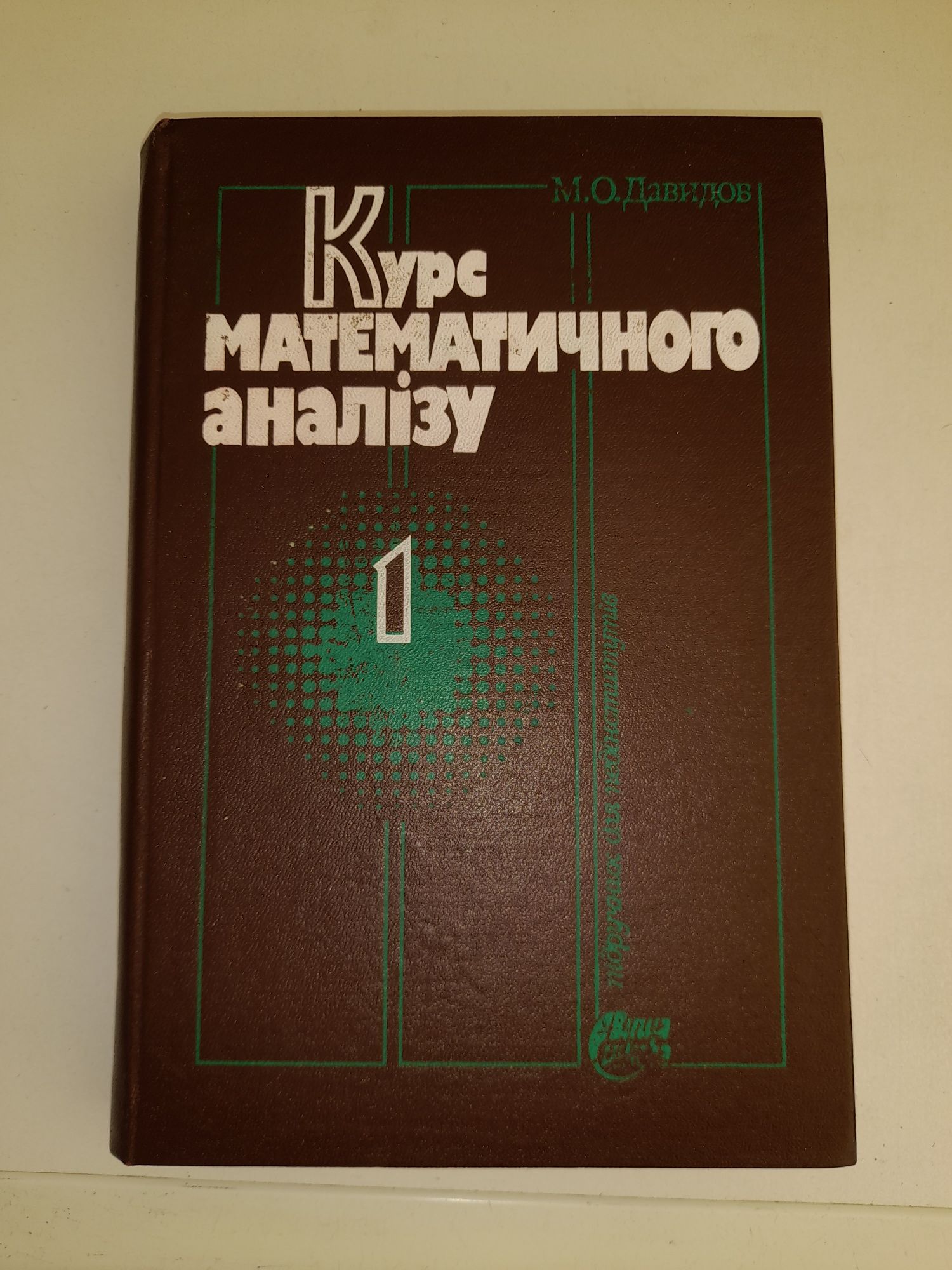 Підручник. Курс математичного аналізу. ч.1