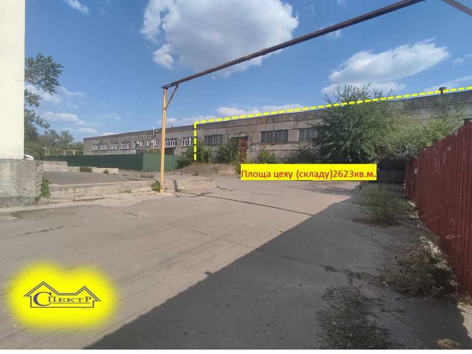 склад,цех,база 2632кв.м.Н- 7,2  1,32га 300квт  ділянка огорожена .