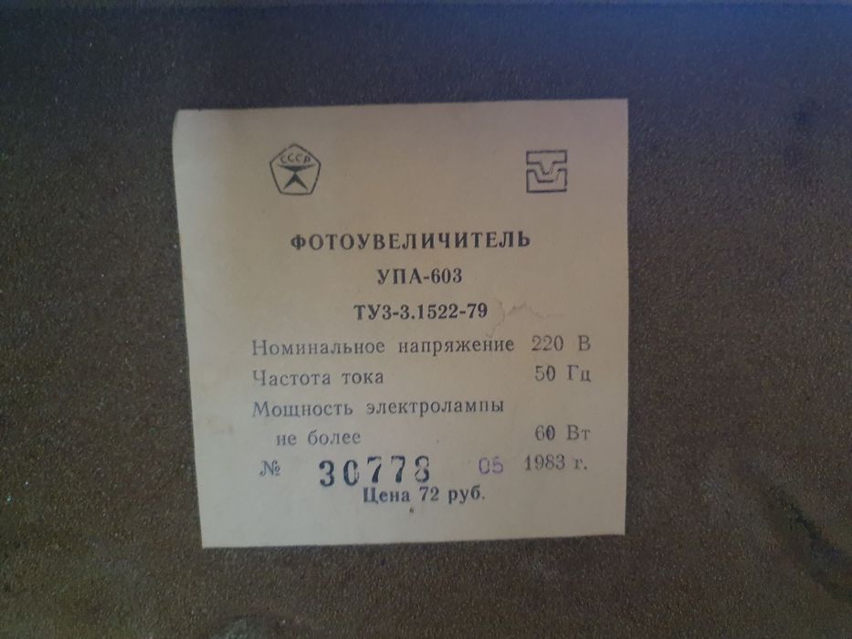 "Фотоувеличитель" УПА 603 в комплекті