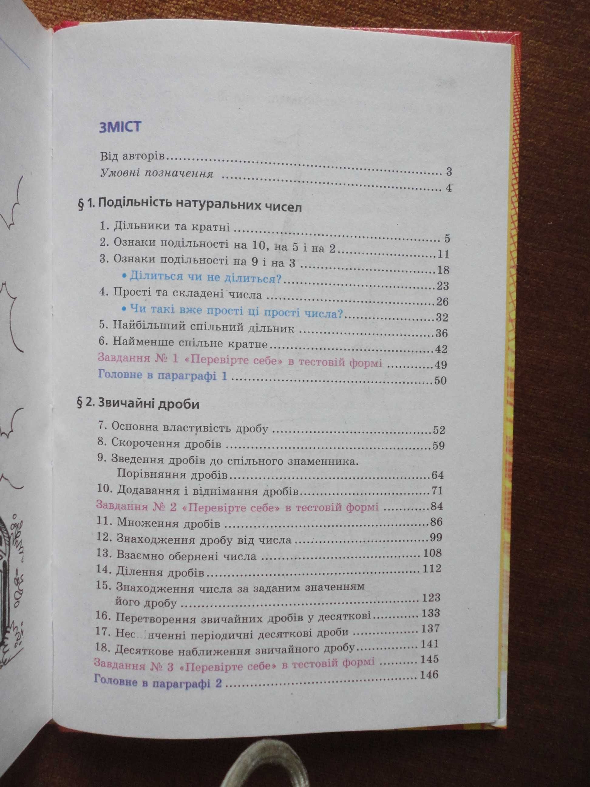 Підручник 6 клас. Математика UKR Мерзляк, Полонський, Якір
