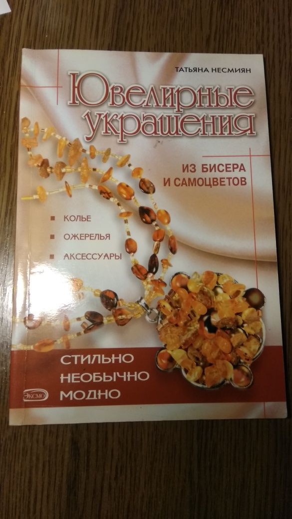 Книга "Современные украшения из бисера и самоцветов". 2006.-64с.:ил.
