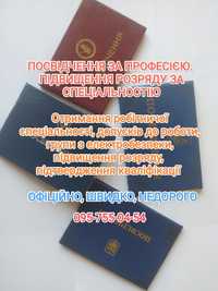 Посвідчення за професією. Підвищення розряду за спеціальністю