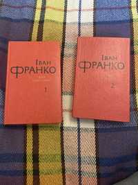 Иван Франко  произведения в 2х томах книга