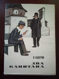 Два капитана В. Каверин 1971г