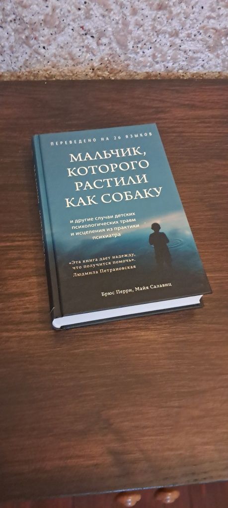 Мальчик, которого растили как собаку (Твердая Обложка). Перри Брюс