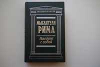 "Мыслители Рима: Наедине с собой" (Сенека, Цицерон, Марк Аврелий)