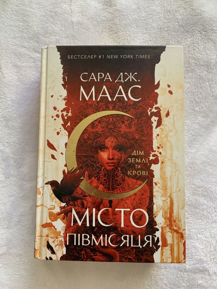 Продаю книги Місто півмісяця