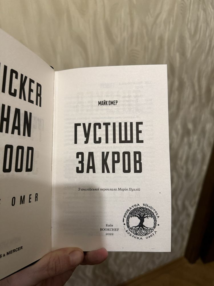 Майк Омер «Густіше за кров»