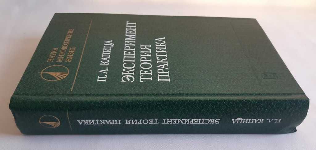 П.Л. Капица Эксперимент Теория Практика