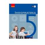Інформатика 5 клас Бондаренко 2022 НУШ А5 формат м'яка палітурка