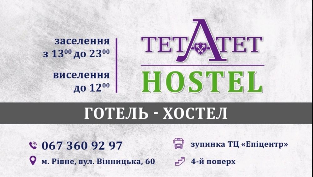 HOSTEL Teт-А-Тет Рівне