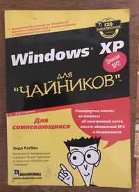 Виндовс для чайников / Windows XP для «чайников»