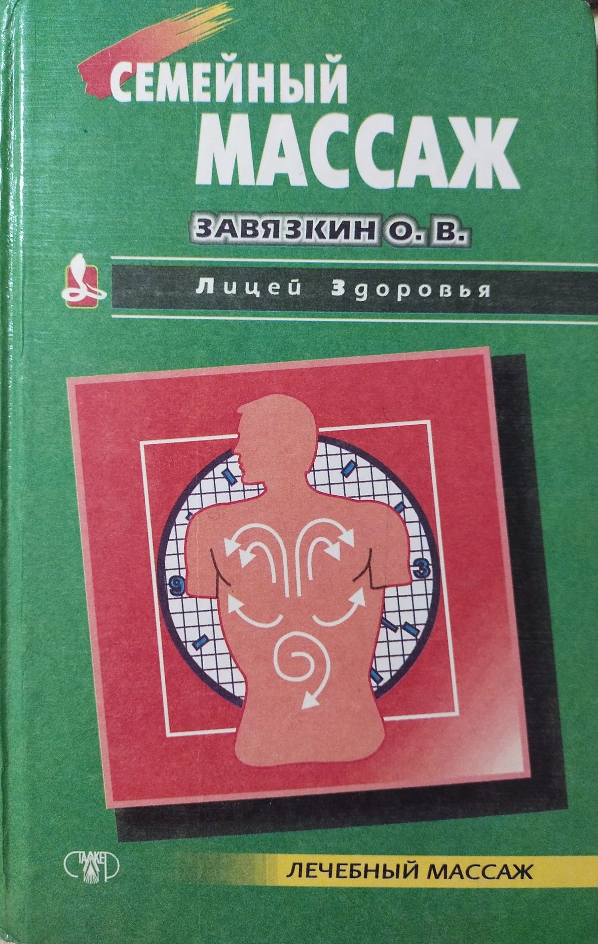 Книга Семейный массаж/Завязкин О.В.