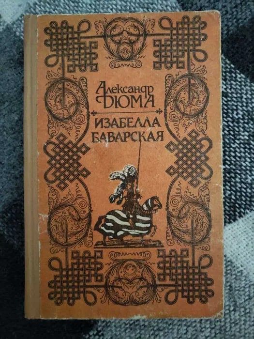 Книга "Изабелла Баварская",Александр Дюма