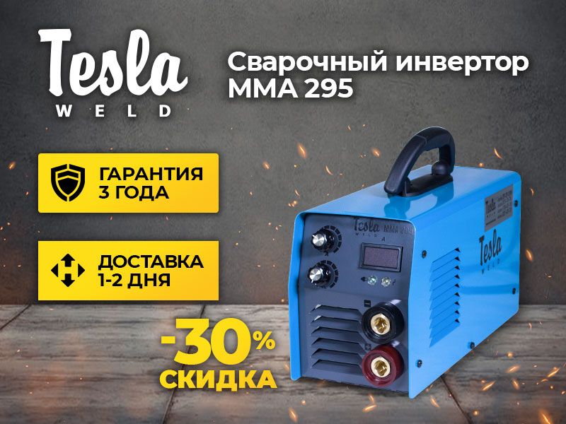 Сварочный инвертор Tesla Weld MMA 295 IGBT | Гарантия до 3-х лет!