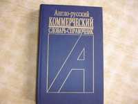 Словарь-справочник англо-русский коммерческий 20000 слов, 1992 г