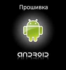 Прошивка и разблокировка Google аккаунта Android