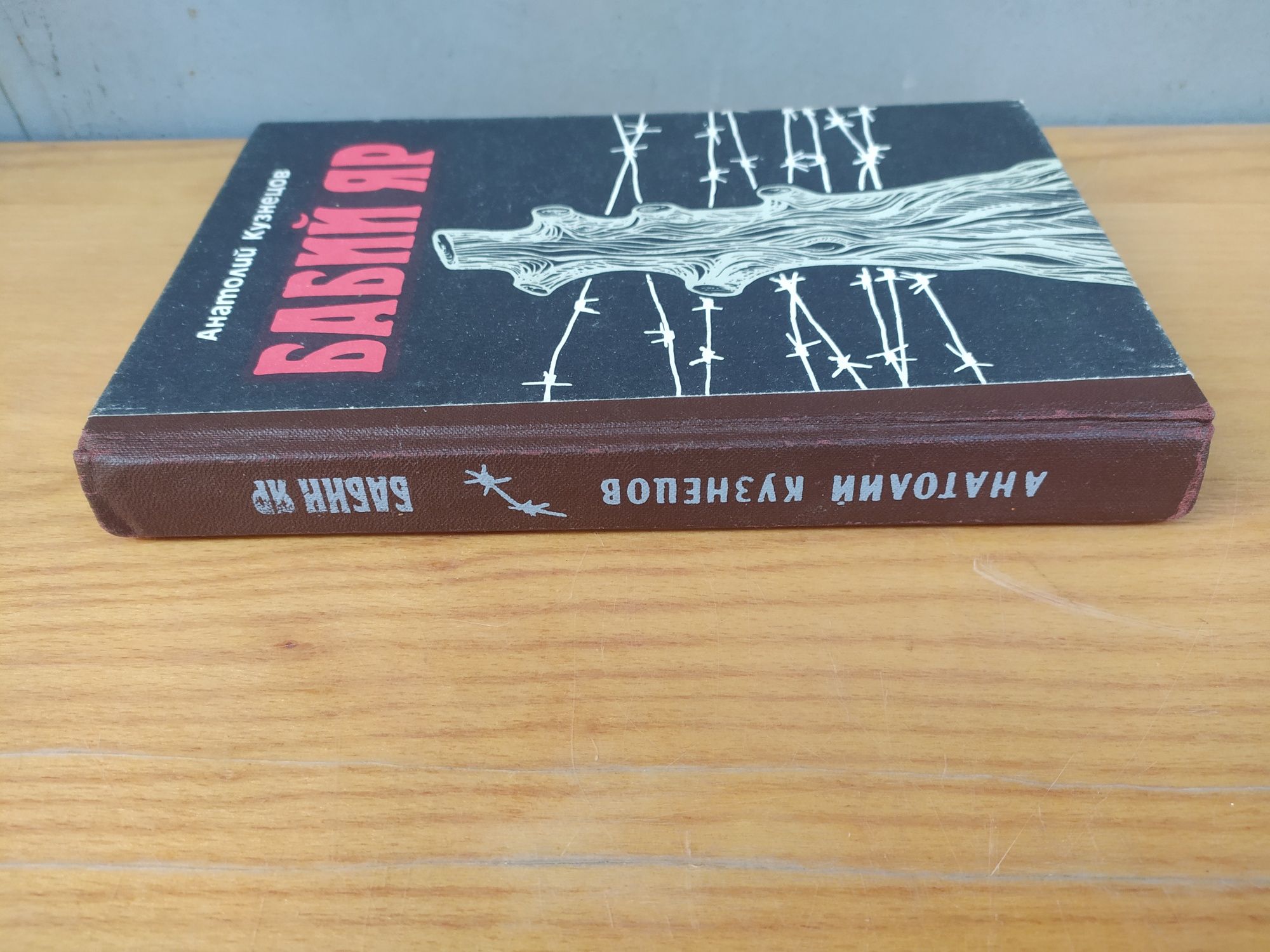 Бабий яр Анатолий Кузнецов