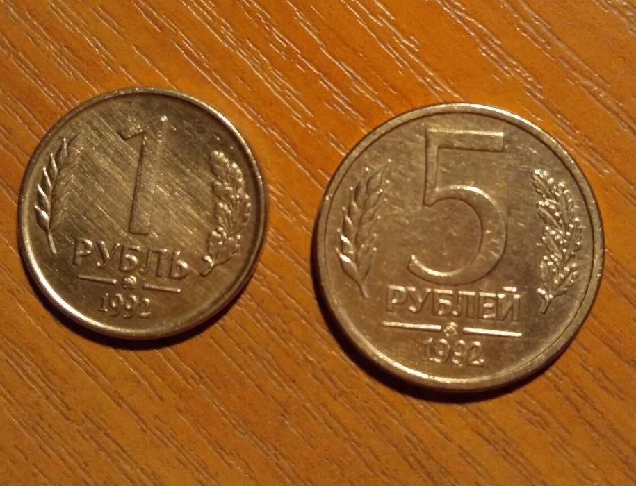 1 рубль 5 рублей росии 1992 года ммд.старый знак монетного двора.