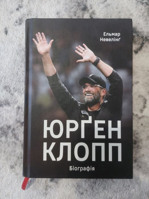 Юрген Клопп Біографія Автор Ельмар Невелінґ