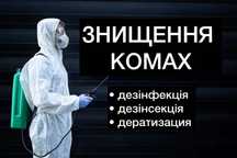 Знищення тарганів клопів бліх ос шершнів мурах кліщів ,обробка ділянок