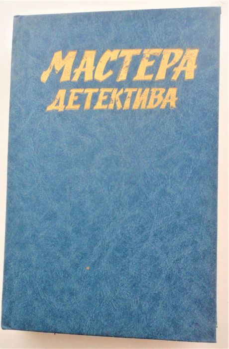 Продам Ж.Сименон "Признания Мэгре", Мастера детектива" Ж.Санд и другие