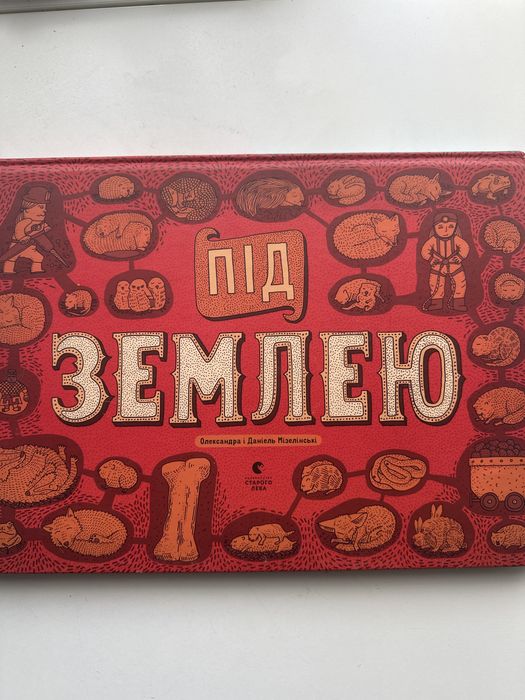 Книга «Під водою та під землею» Олександра і Даніель Мізелінські