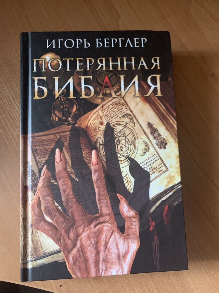 Книга Игорь Берглер «Потеряная библия»