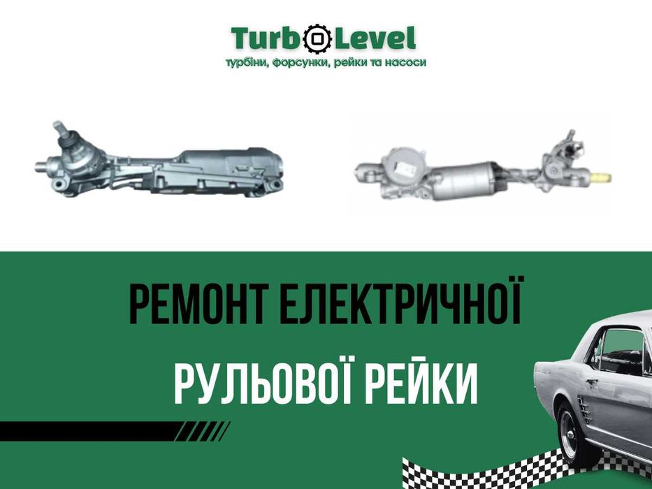 Ремонт електричної рульової рейки, ЕПК, насоса ЕГПК