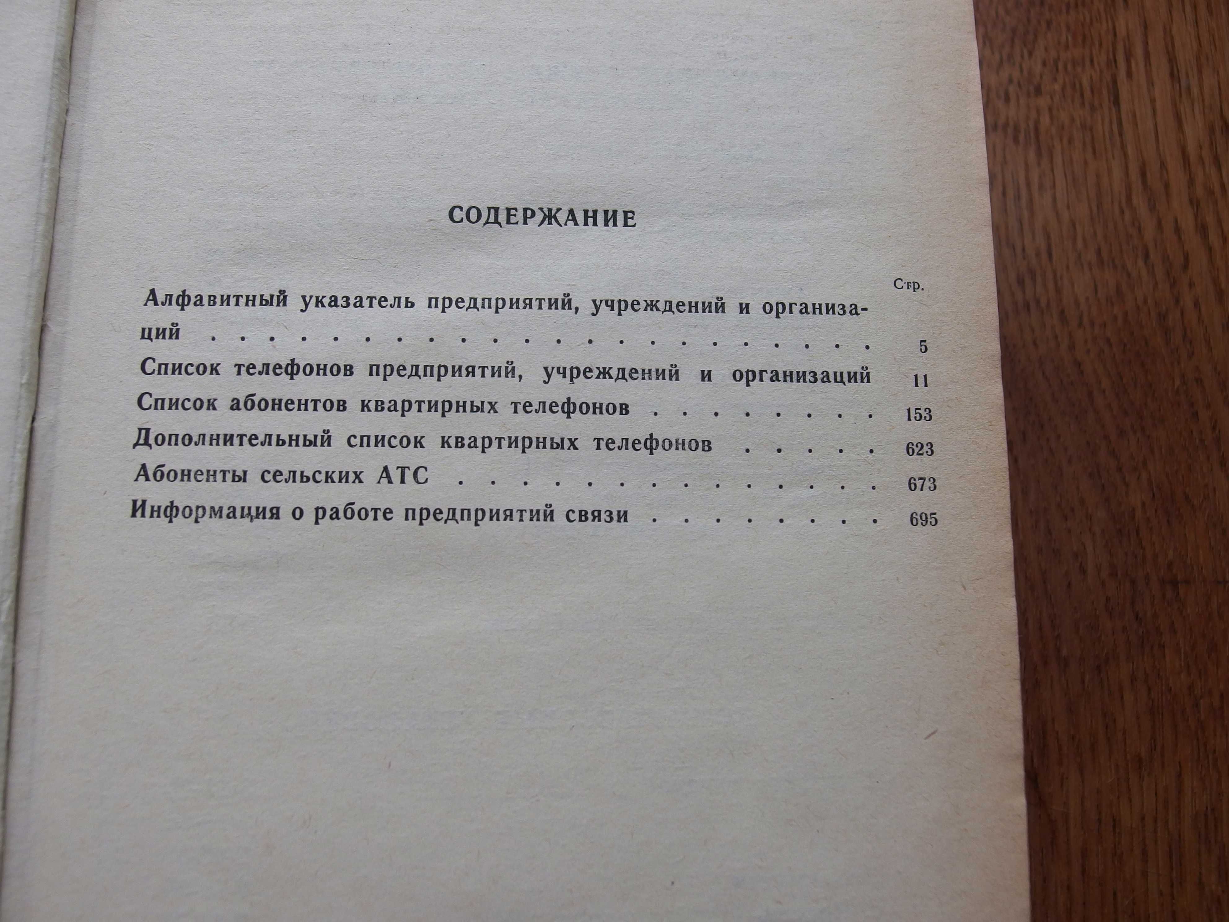 "Справочник городской телефонной сети Черкассы", 1982 год