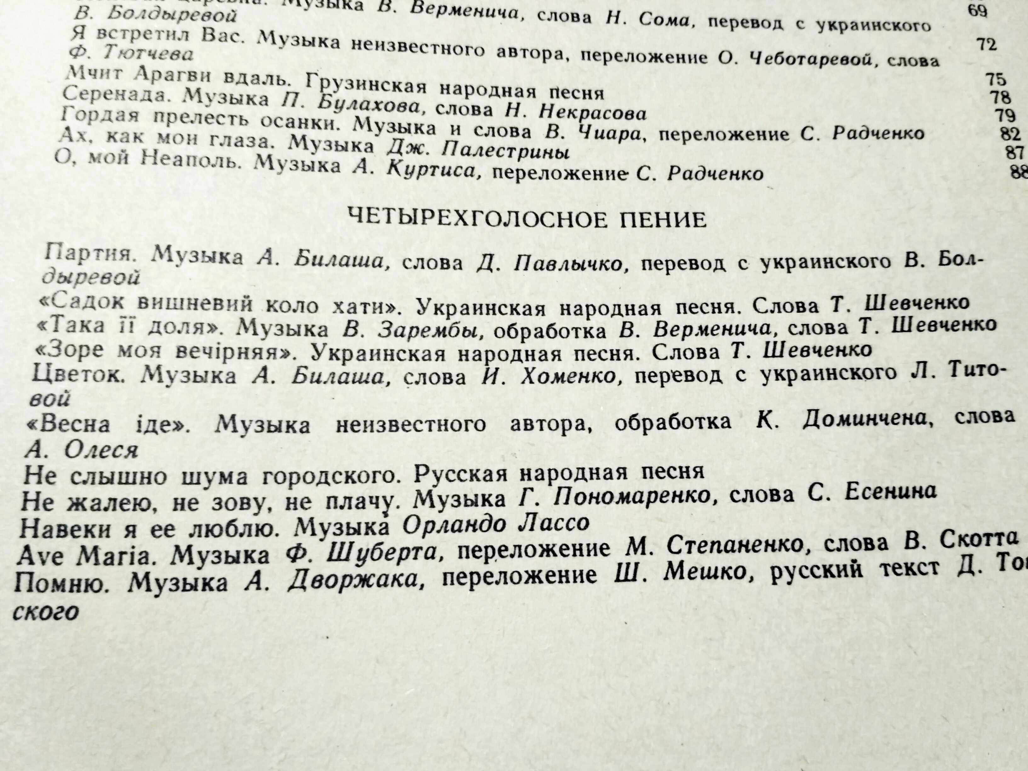 Ноти. Вокальні ансамблі репертуарно- методичний посібник, Чеботарьова