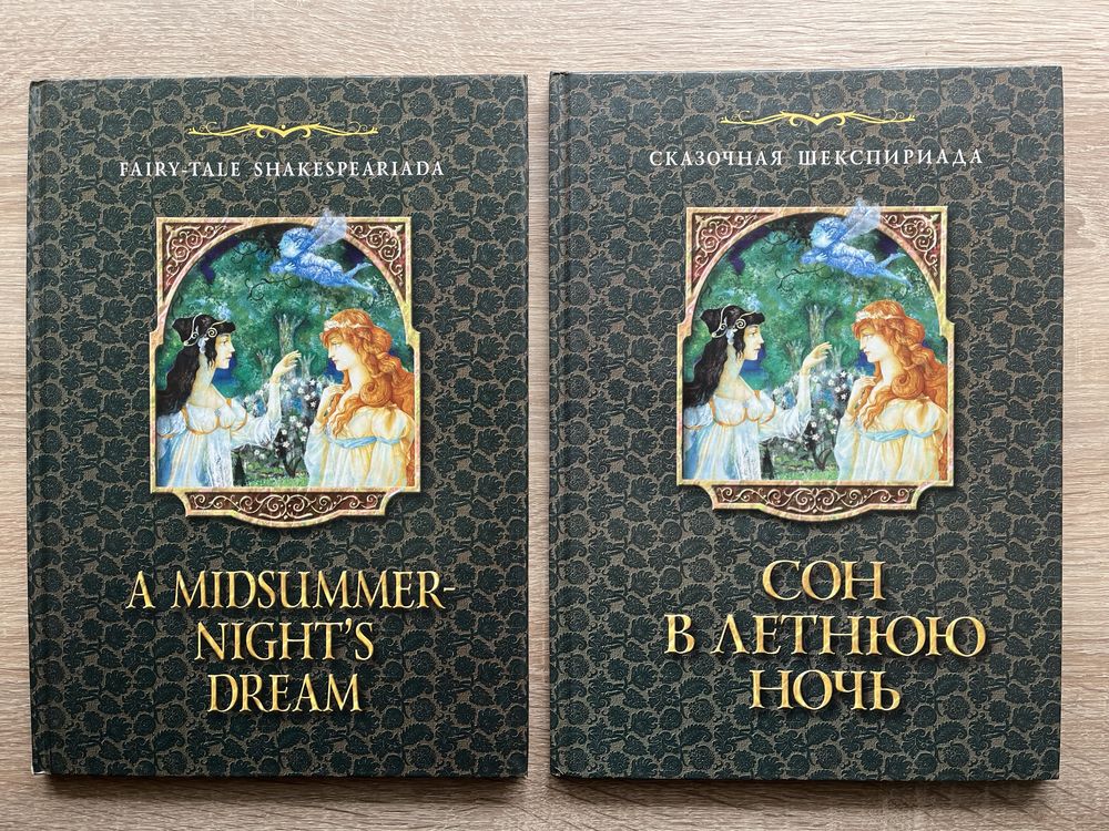 Книги для детей: Сказочная Шекспириада. С английским переводом.