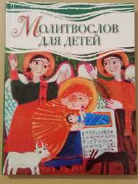 Православные книги для детей | Детский молитвослов, детское Евангелие