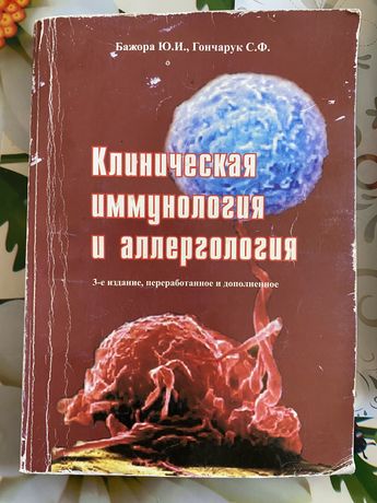 Клиническая иммунология и аллергология Бажора Ю. И., Гончарук С.Ф.