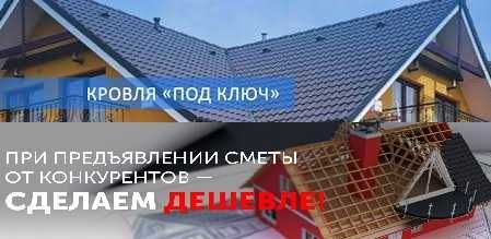 Её ищут все-Выгодная Металочерепица ,производство и кровельные работы
