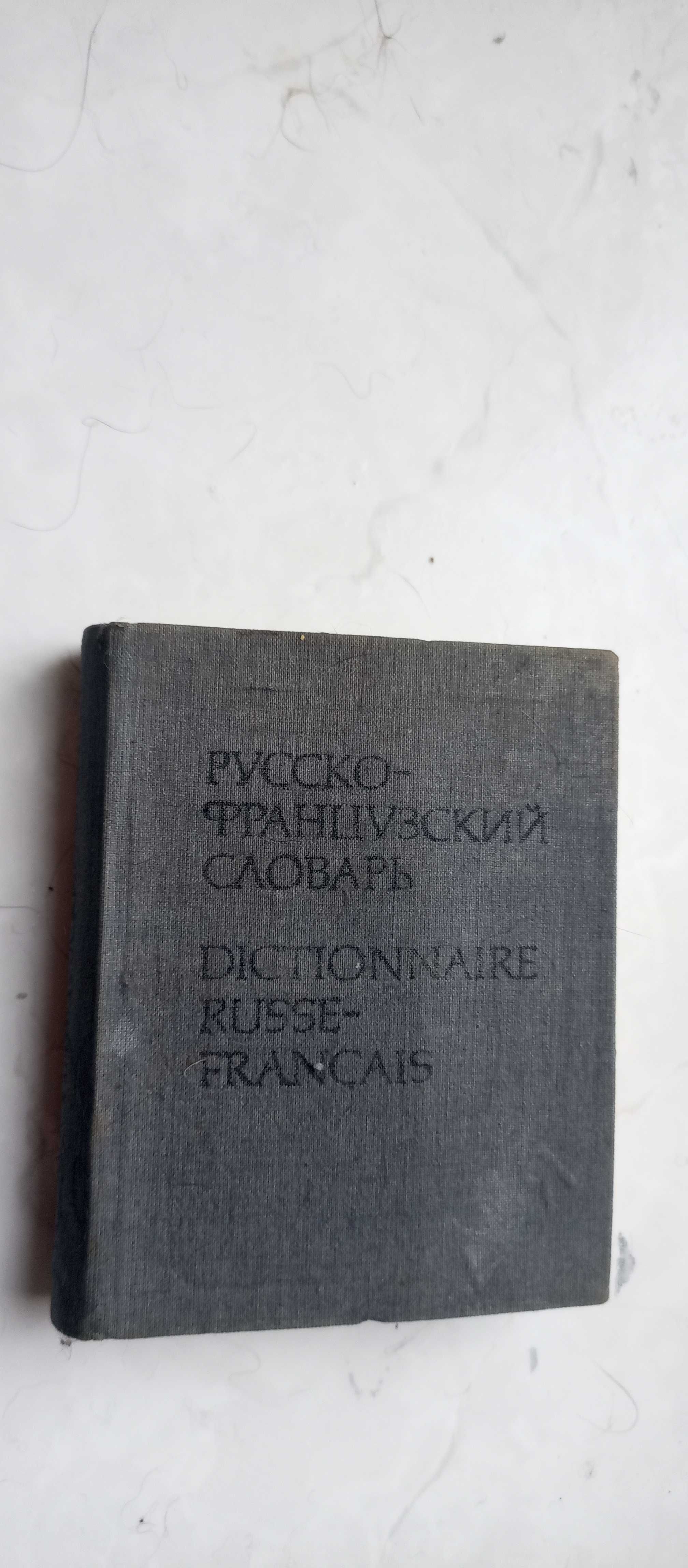 Карманный русско-французский словарь