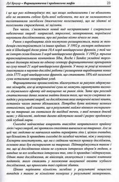 Луї Броуер - Фармацевтична і продовольча мафія