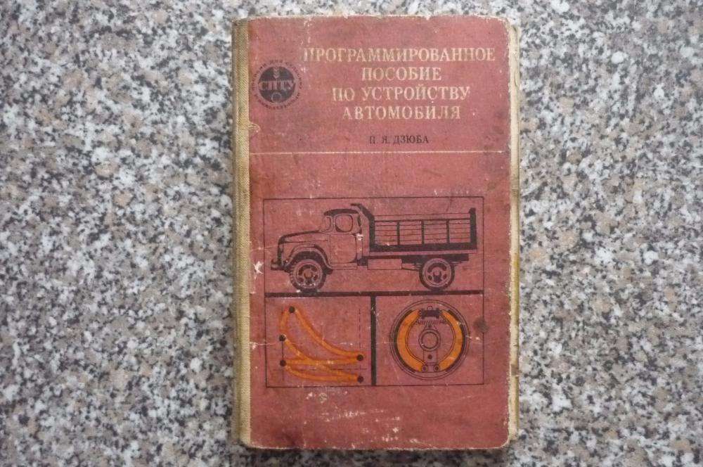 программированое пособие по устройству автомобиля П.Я. Дзюба