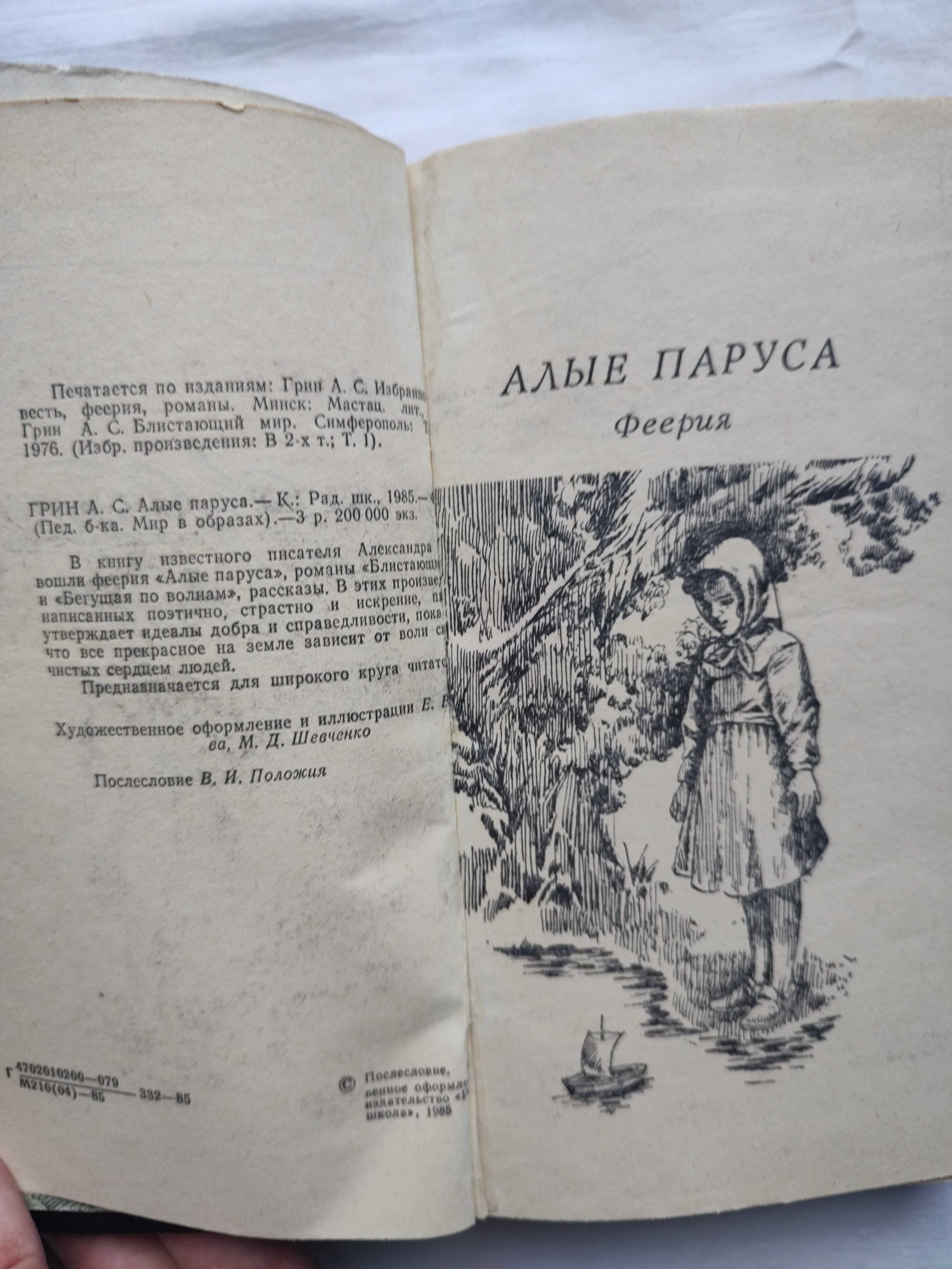 Рабле. Гаргантюа и Пантагрюэль. Грин. Алые паруса. Блистающий мир.