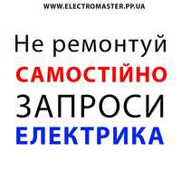 Электрик Киевлянин ВысокоеКачество новострой ОСББ сборкаЩит Борщаговка