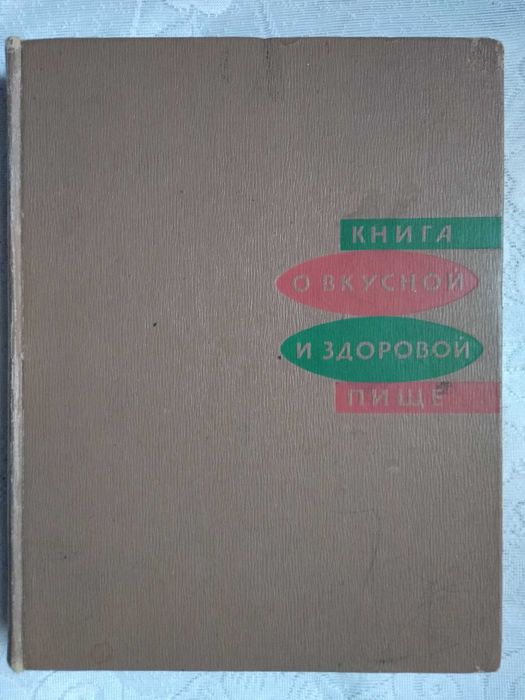 ПОДАРОК "Книга о вкусной и здоровой пище". 1971 год.