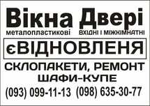 Е-Видновлення!  Вікна -Двері,ремонт , Встановлення Вхідних дверей
