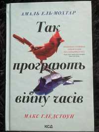 Книга українською Так програють війну часів