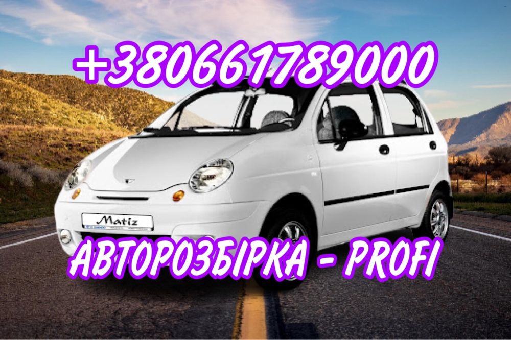 Розбірка Daewoo Matiz 0.8 , 1.0 Все в нявності