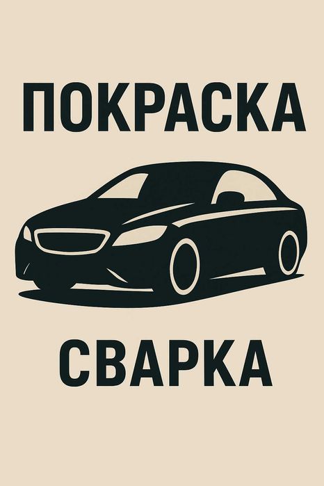 Покраска авто и кузовные работы: рихтовка, сварка, пайка бамперов