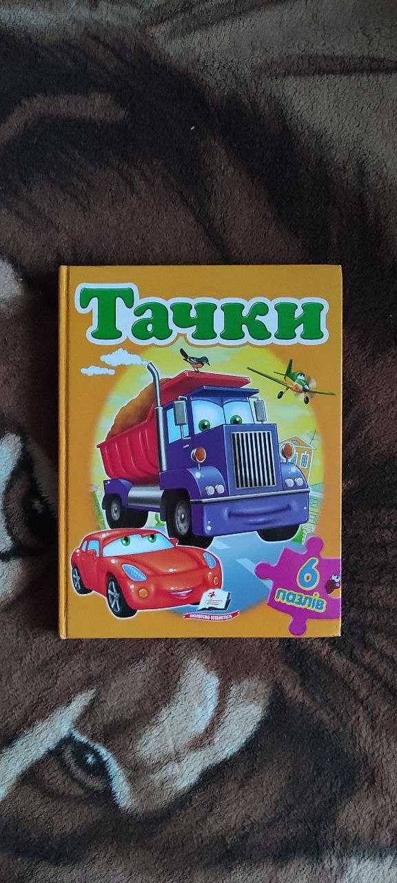 Книга пазли Тачки.