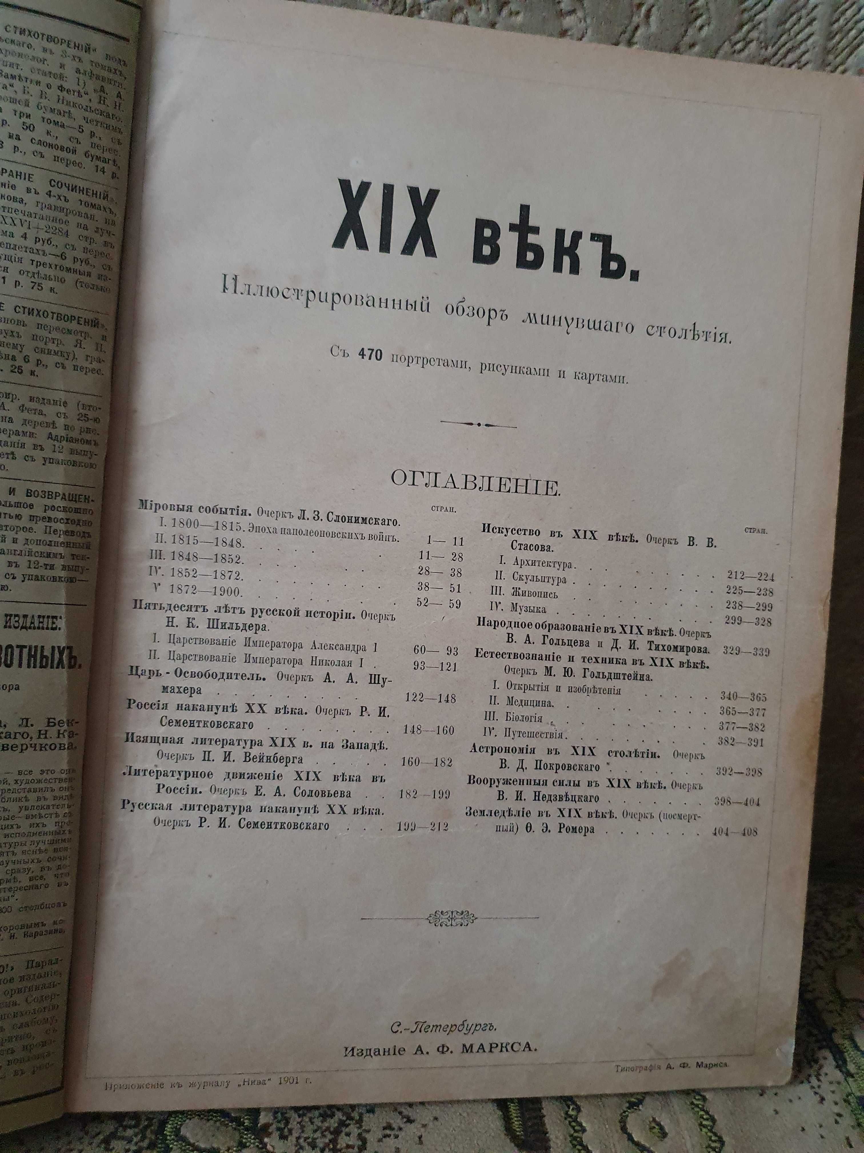ХIХ век. Иллюстрированный обзор минувшего столетия, 1901