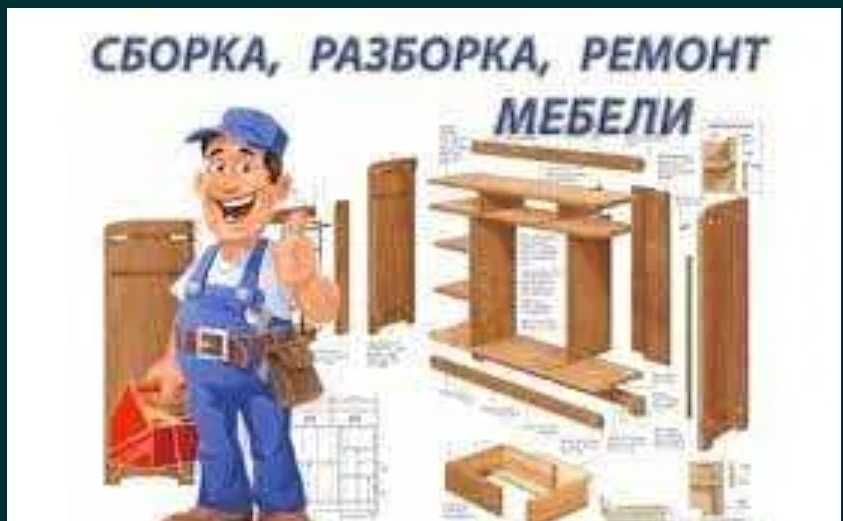 Ремонт меблів,зборка та розборка
