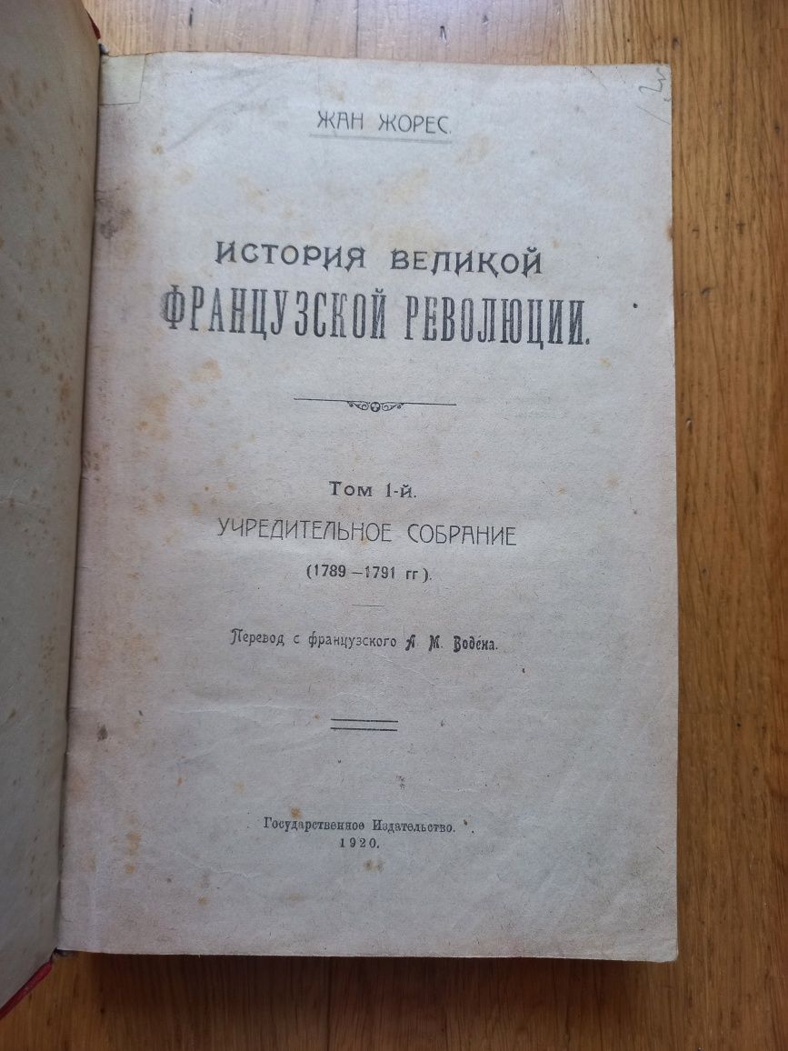 Жан Жорес история Французской революции том 1